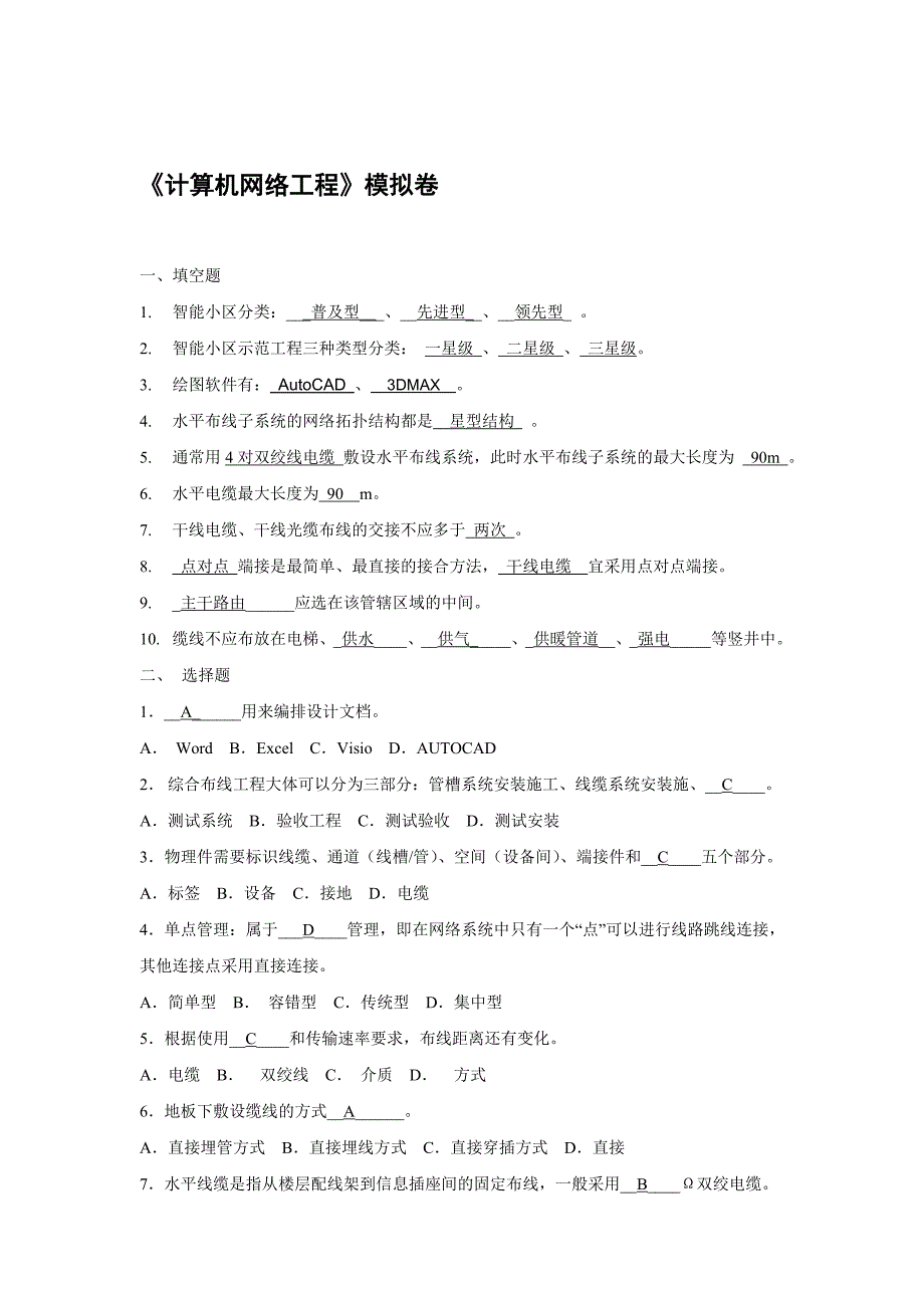 《计算机网络工程》模拟卷 b卷_第1页