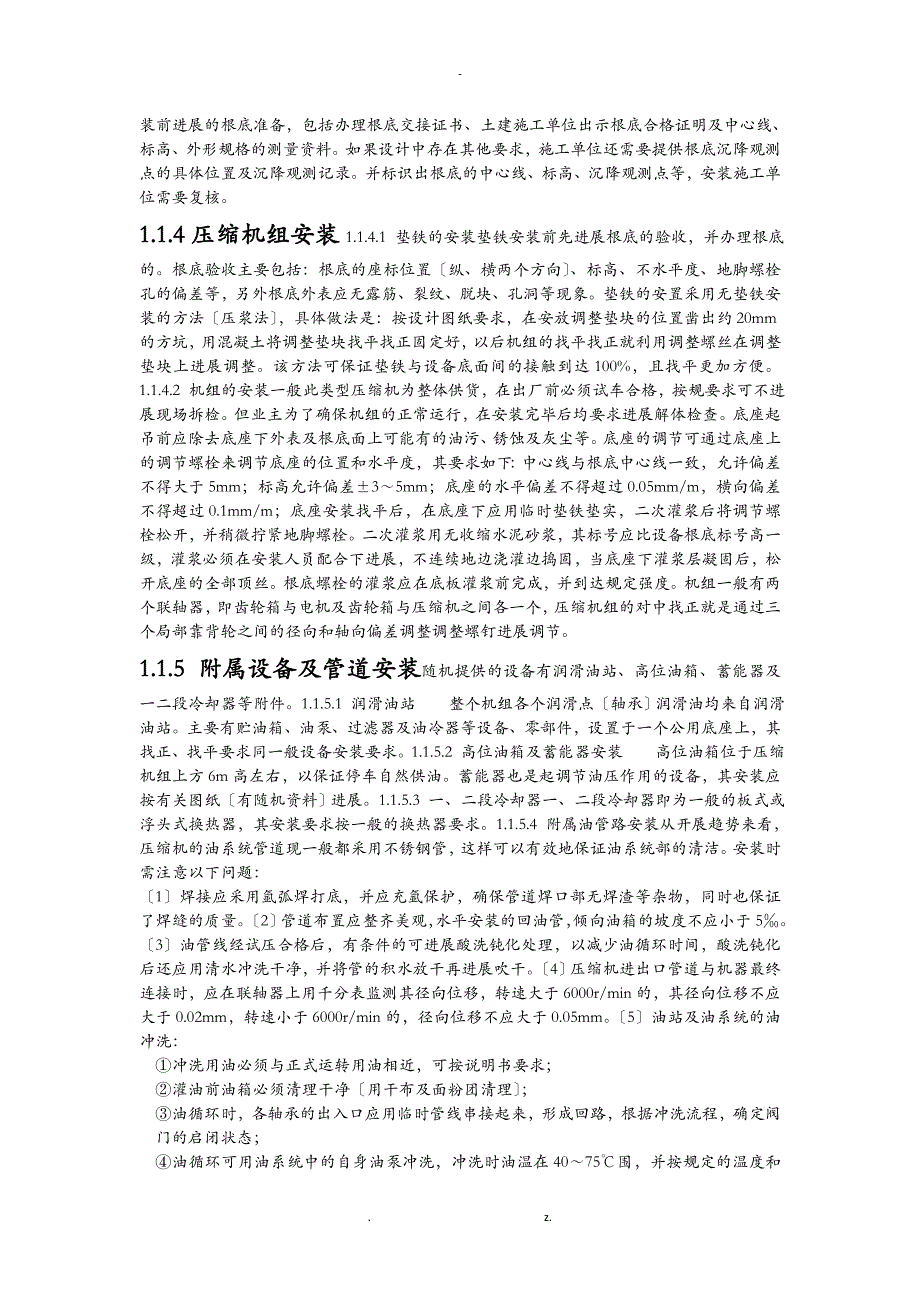 浅析炼油厂动设备的安装项目管理_第4页