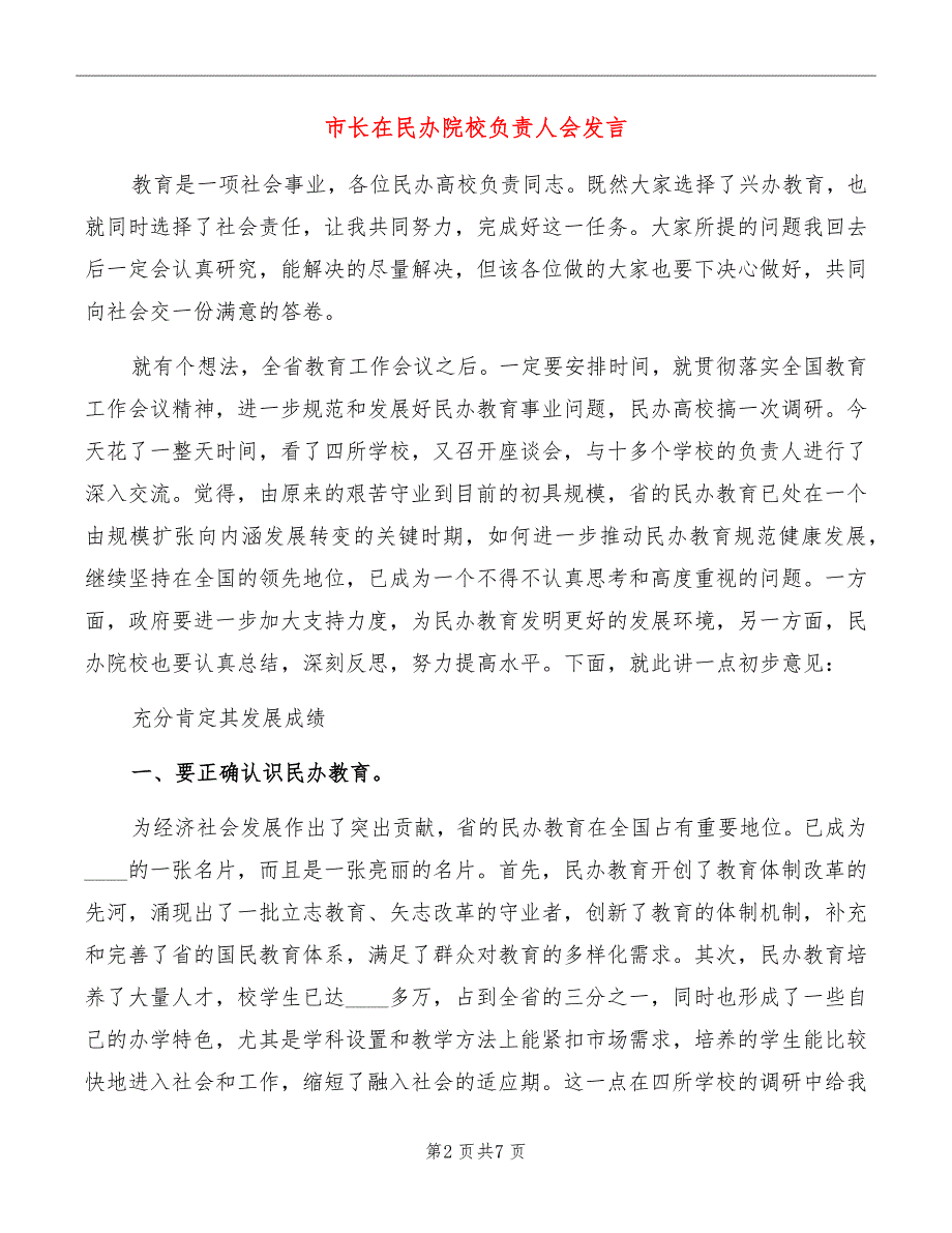 市长在民办院校负责人会发言_第2页