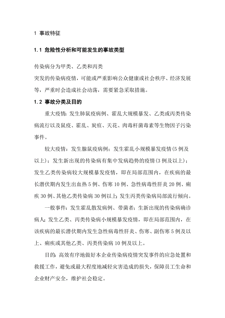 传染病疫情现场处置方案_第3页