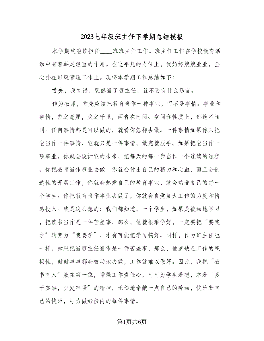 2023七年级班主任下学期总结模板（二篇）.doc_第1页