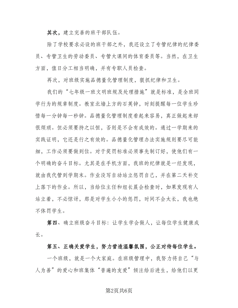 2023七年级班主任下学期总结模板（二篇）.doc_第2页