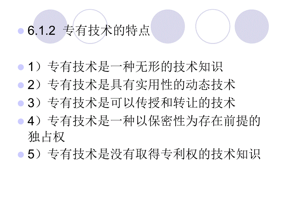 第六章 专有技术转让合同_第3页