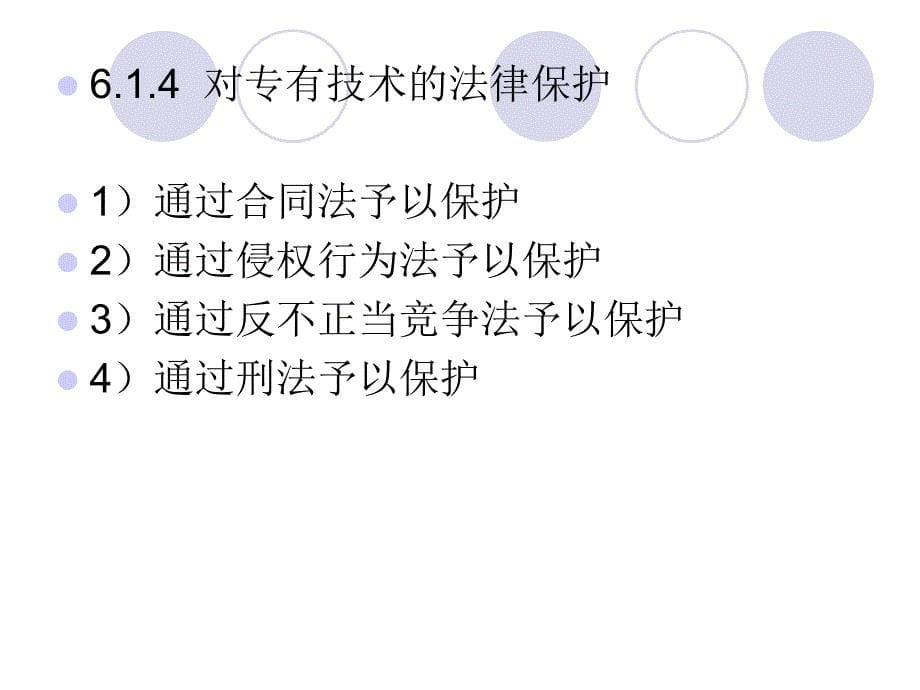 第六章 专有技术转让合同_第5页