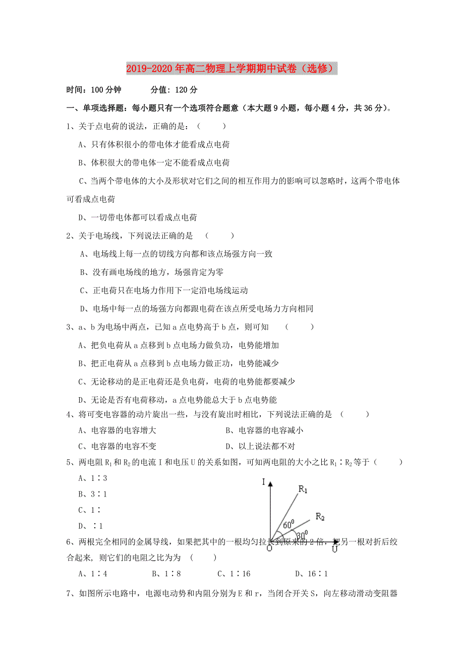 2019-2020年高二物理上学期期中试卷（选修）.doc_第1页