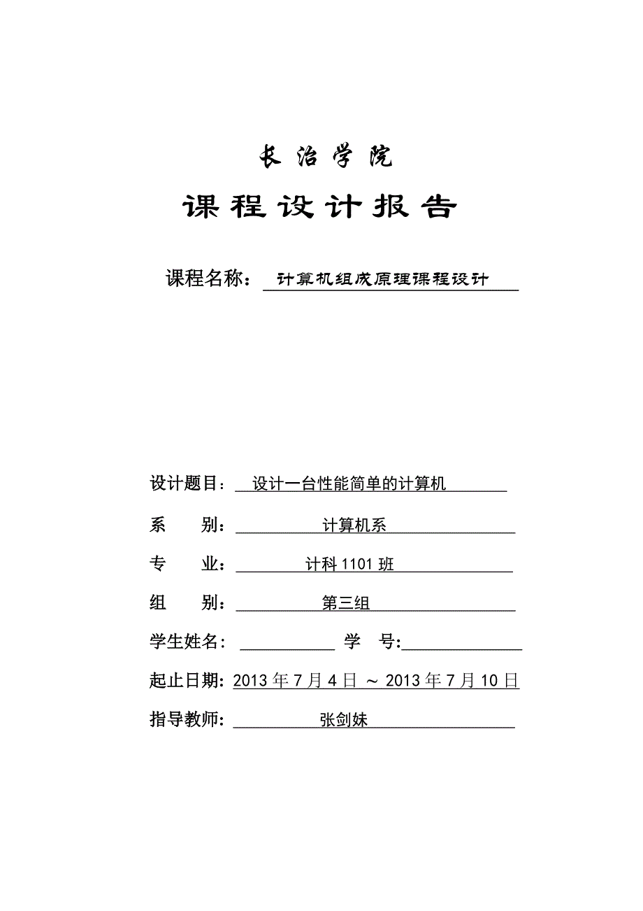 计算机组成原理课程设计的实验报告_第1页