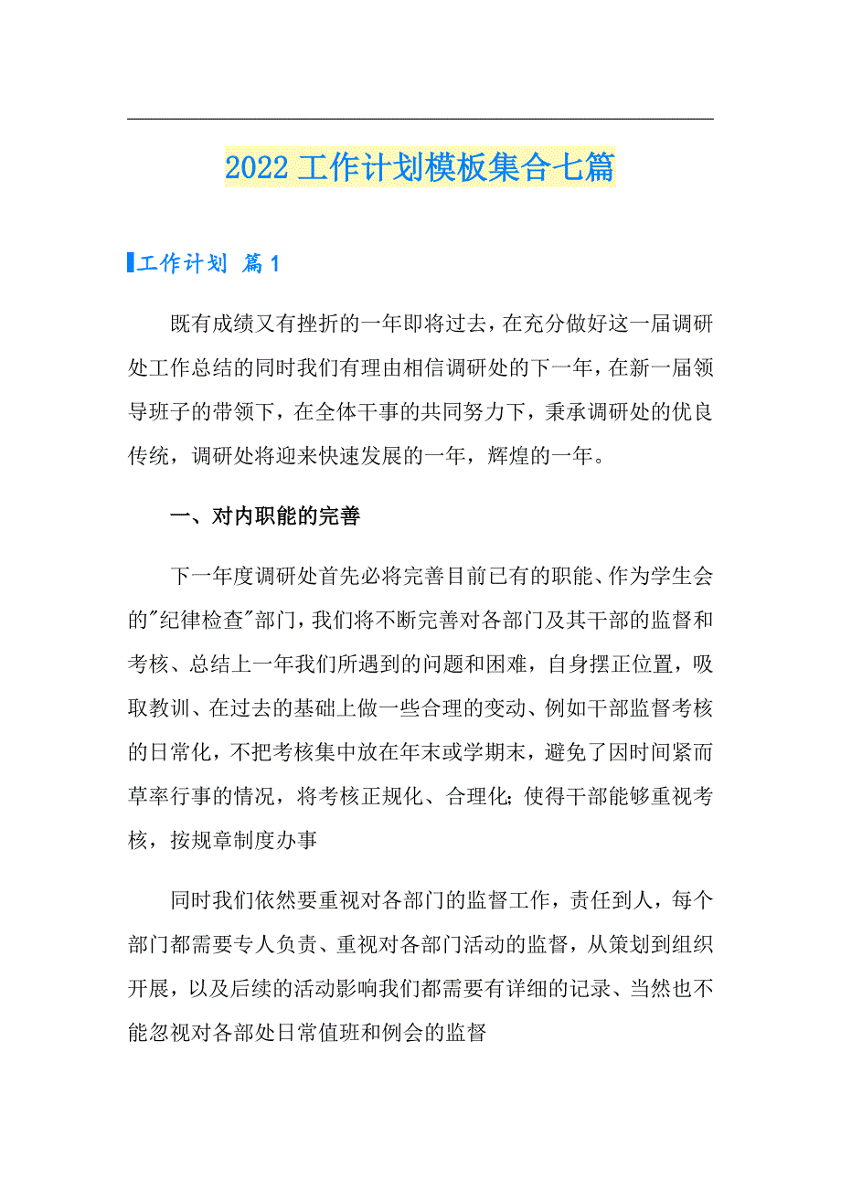 【实用】2022工作计划模板集合七篇_第1页