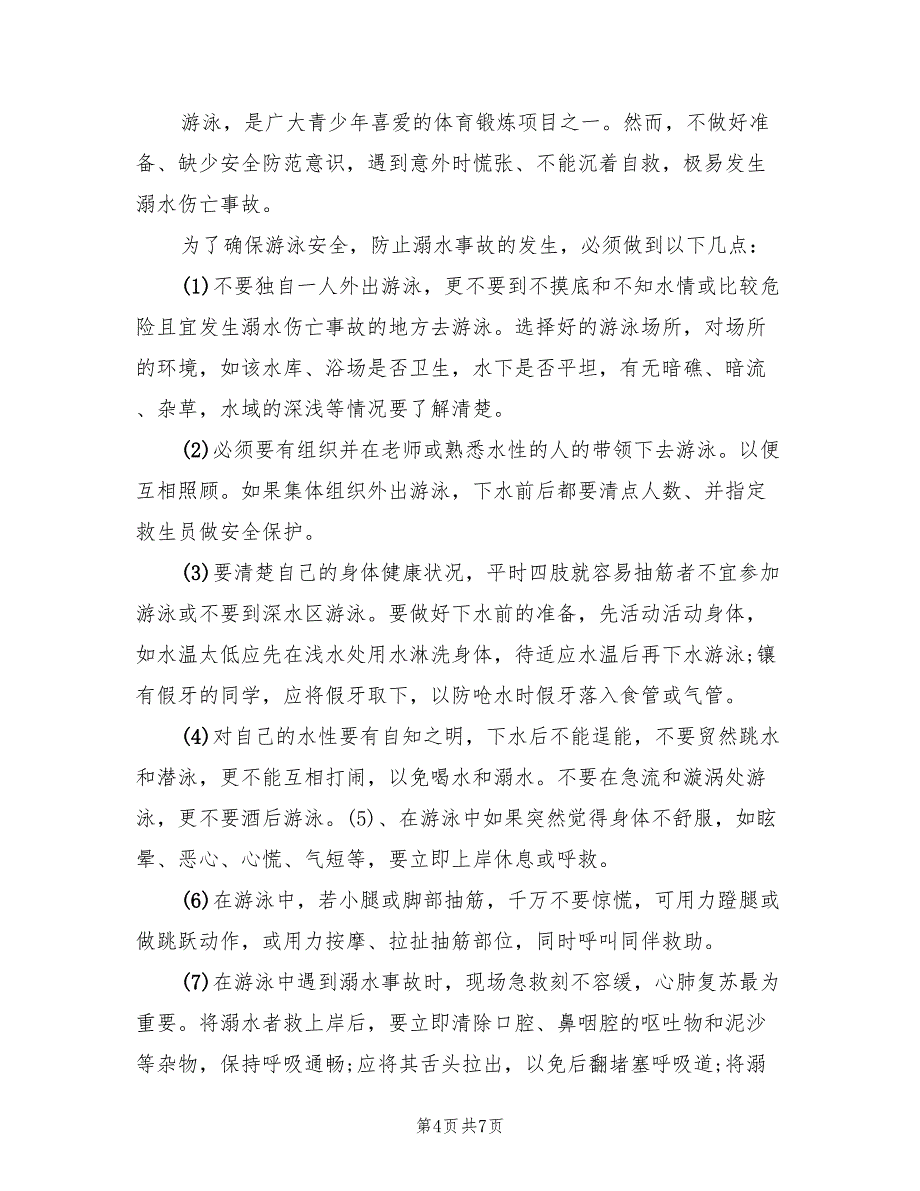 小学安全主题活动方案安全教育活动模板（2篇）_第4页