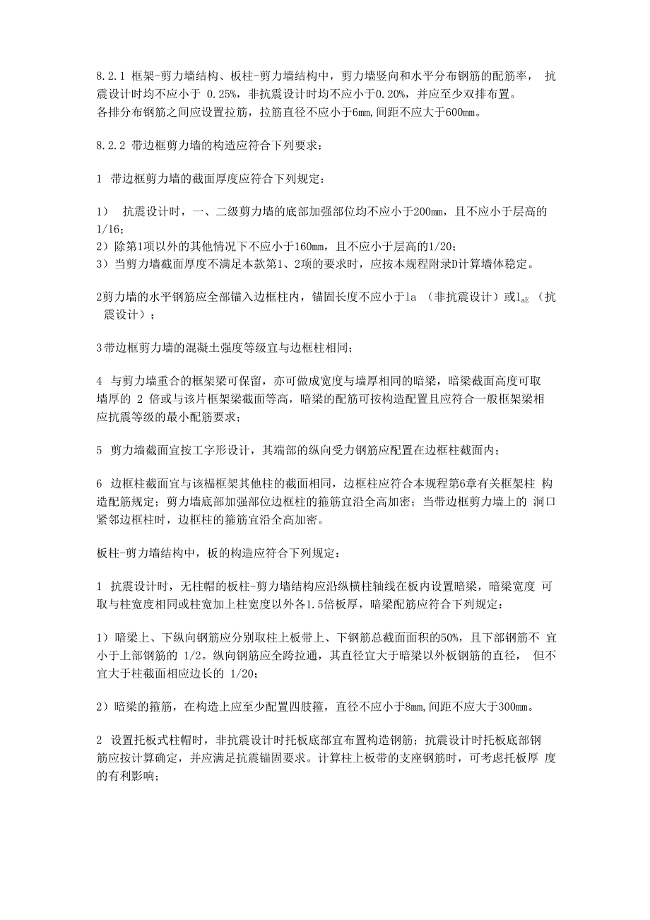 框架剪力墙构造要求_第1页