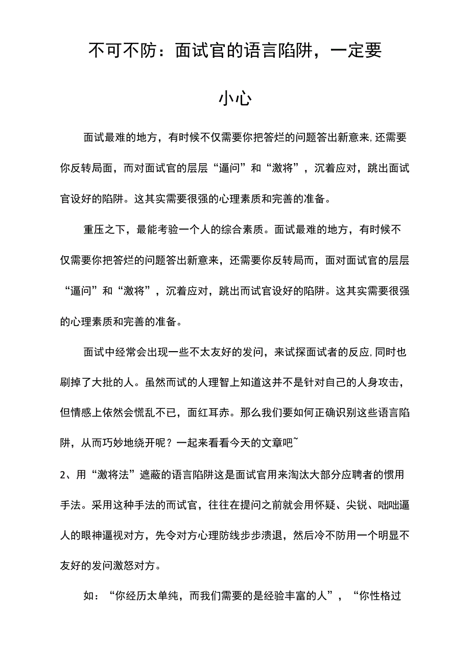 不可不防：面试官的语言陷阱,一定要小心_第1页