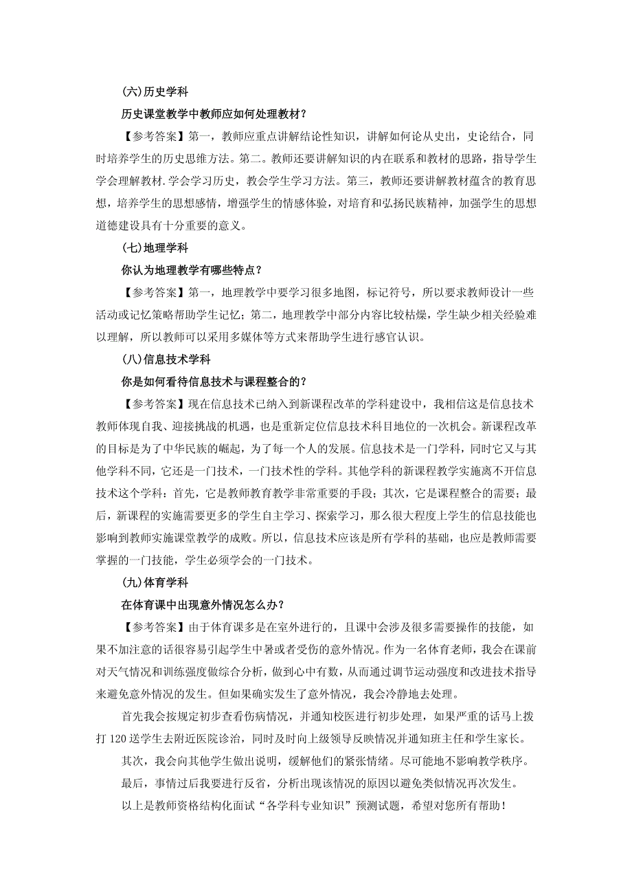 结构化面试“各学科专业知识”试题及解析.pdf_第4页