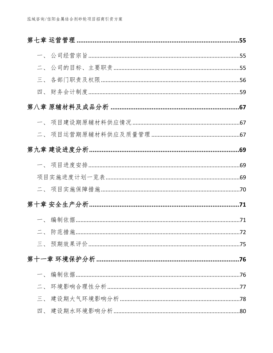 信阳金属结合剂砂轮项目招商引资方案_第3页