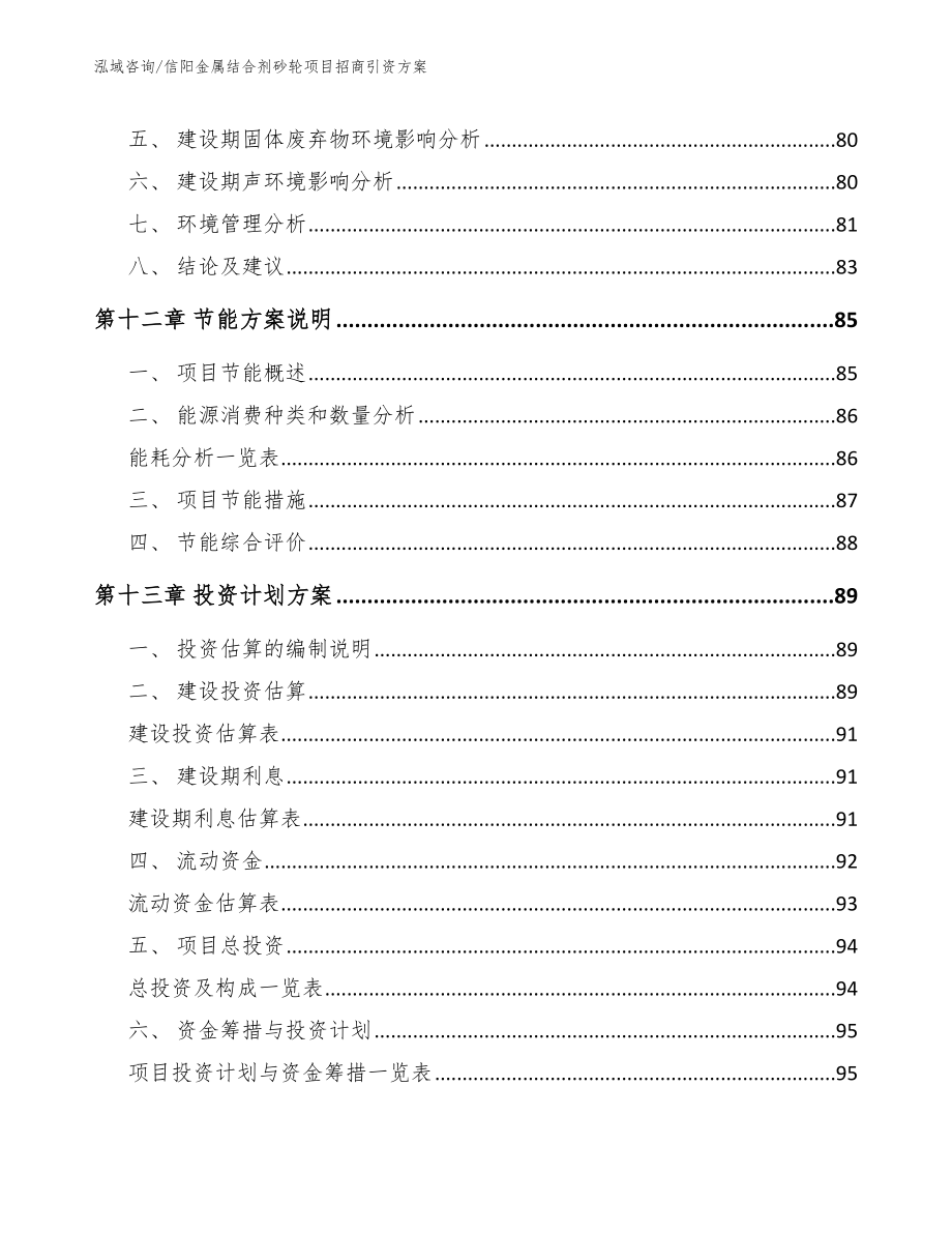 信阳金属结合剂砂轮项目招商引资方案_第4页