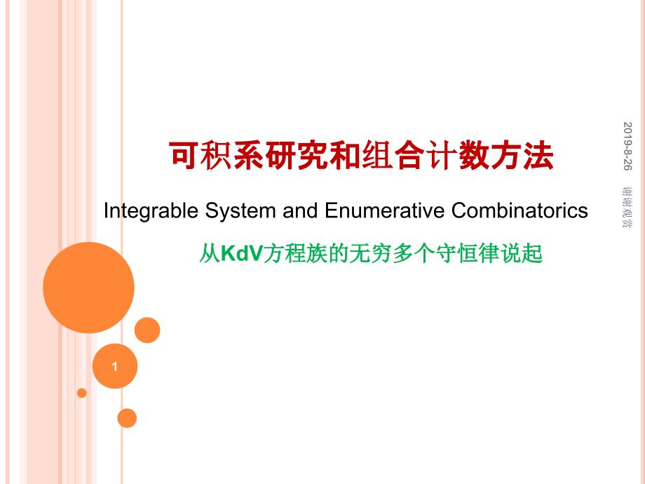 可积系研究和组合计数方法.ppt课件_第1页