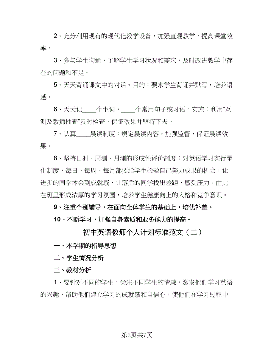 初中英语教师个人计划标准范文（四篇）.doc_第2页