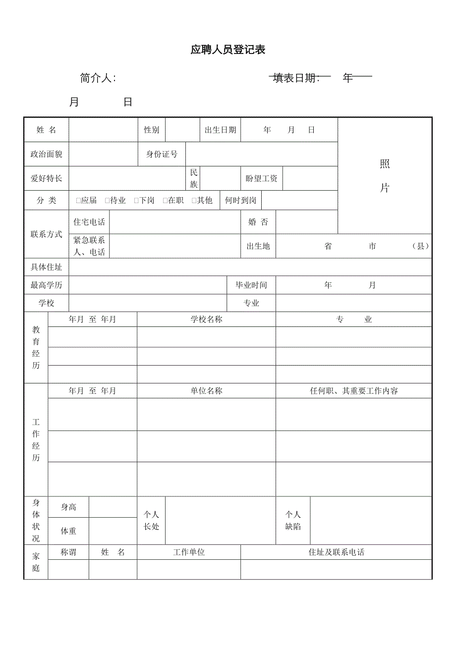 公司面试表格_第1页