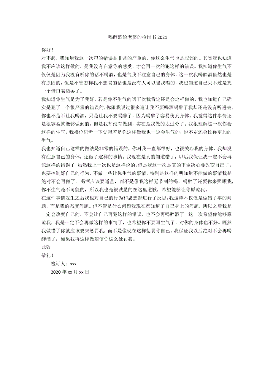 喝醉酒给老婆的检讨书2021_第1页