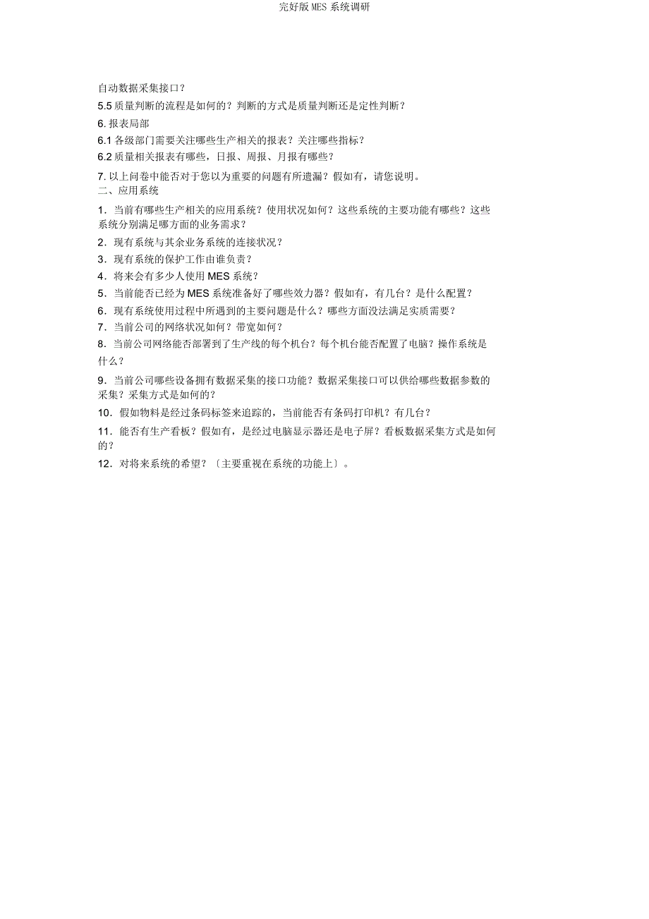 版MES系统调研.docx_第2页