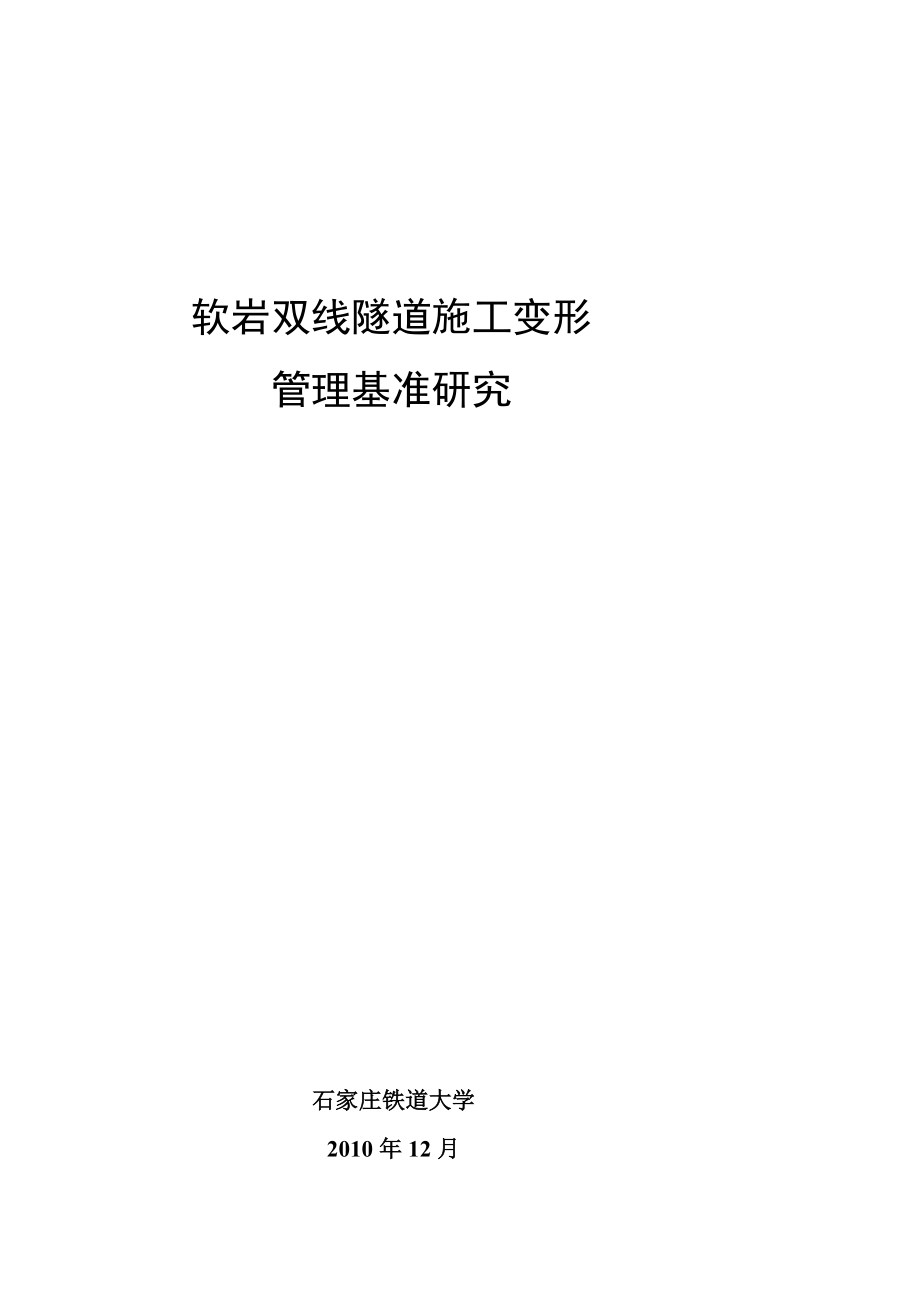 5.4软岩双线隧道施工变形管理基准研究[管理资料]_第2页