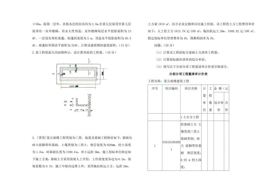 建筑工程估价试题试卷及答案doc_第3页