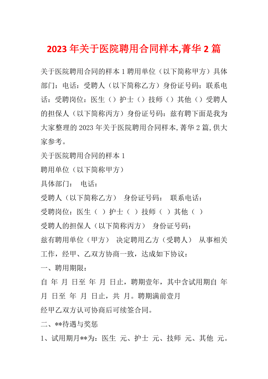 2023年关于医院聘用合同样本,菁华2篇_第1页