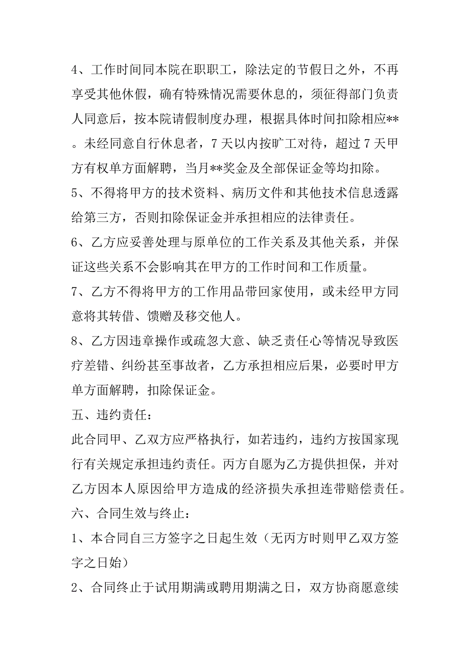 2023年关于医院聘用合同样本,菁华2篇_第4页