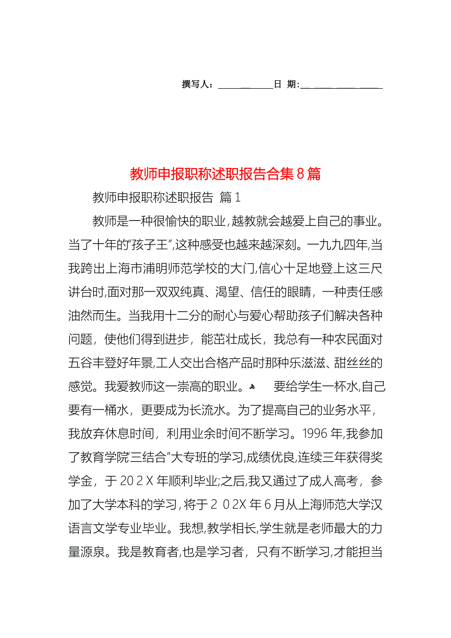 教师申报职称述职报告合集8篇_第1页