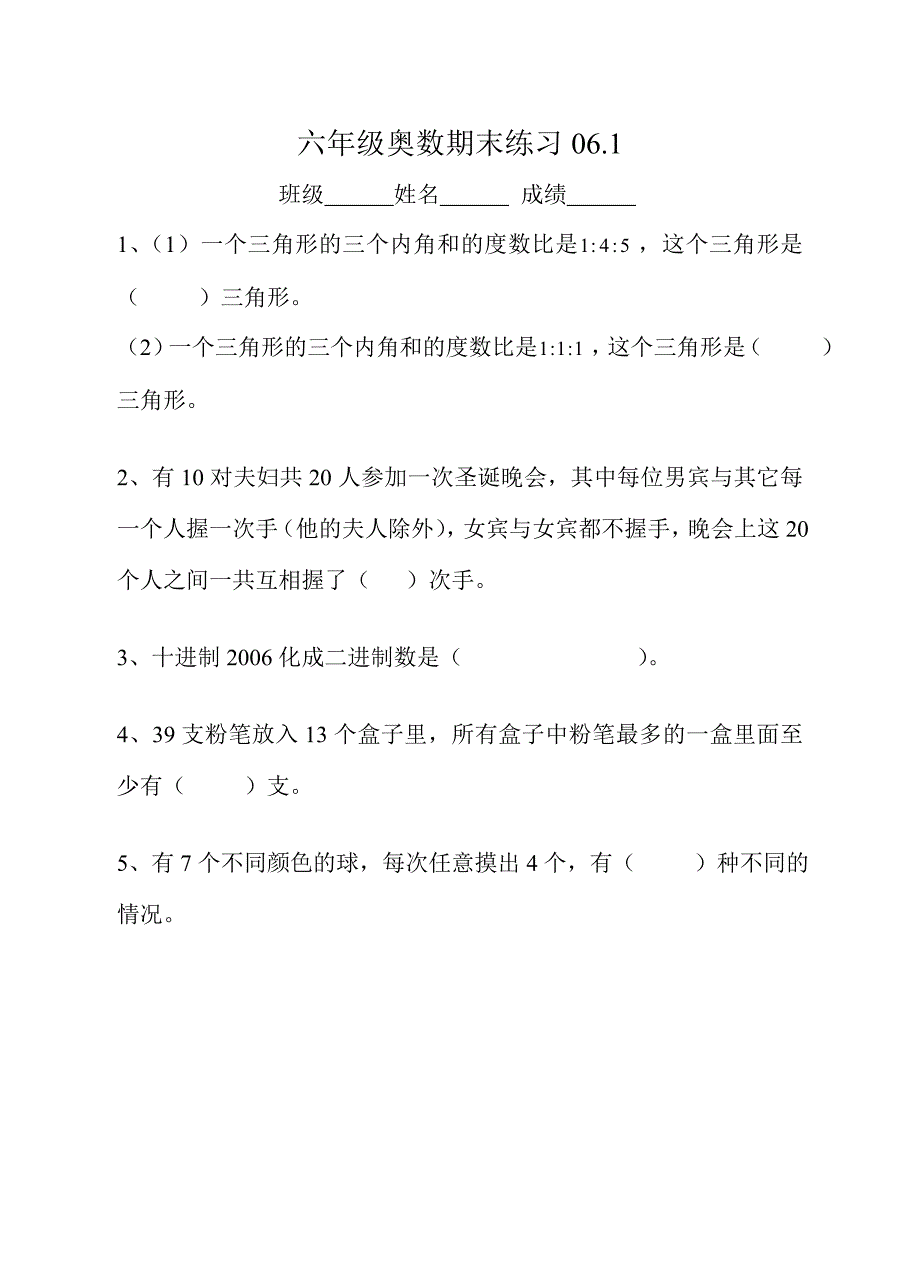 六年级奥数期末练习06_第1页