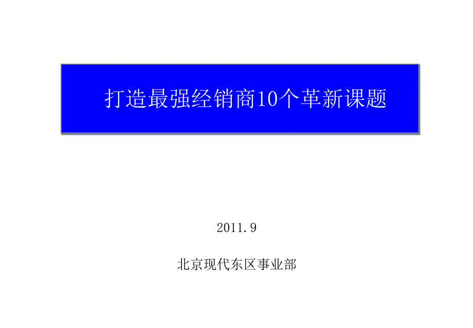 北京现代打造最强经销商10个革新课题_第1页