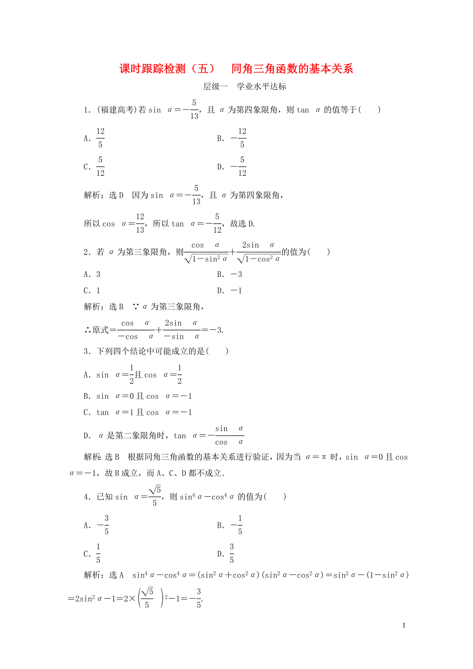 浙江专版高中数学课时跟踪检测五同角三角函数的基本关系新人教A版必修40_第1页