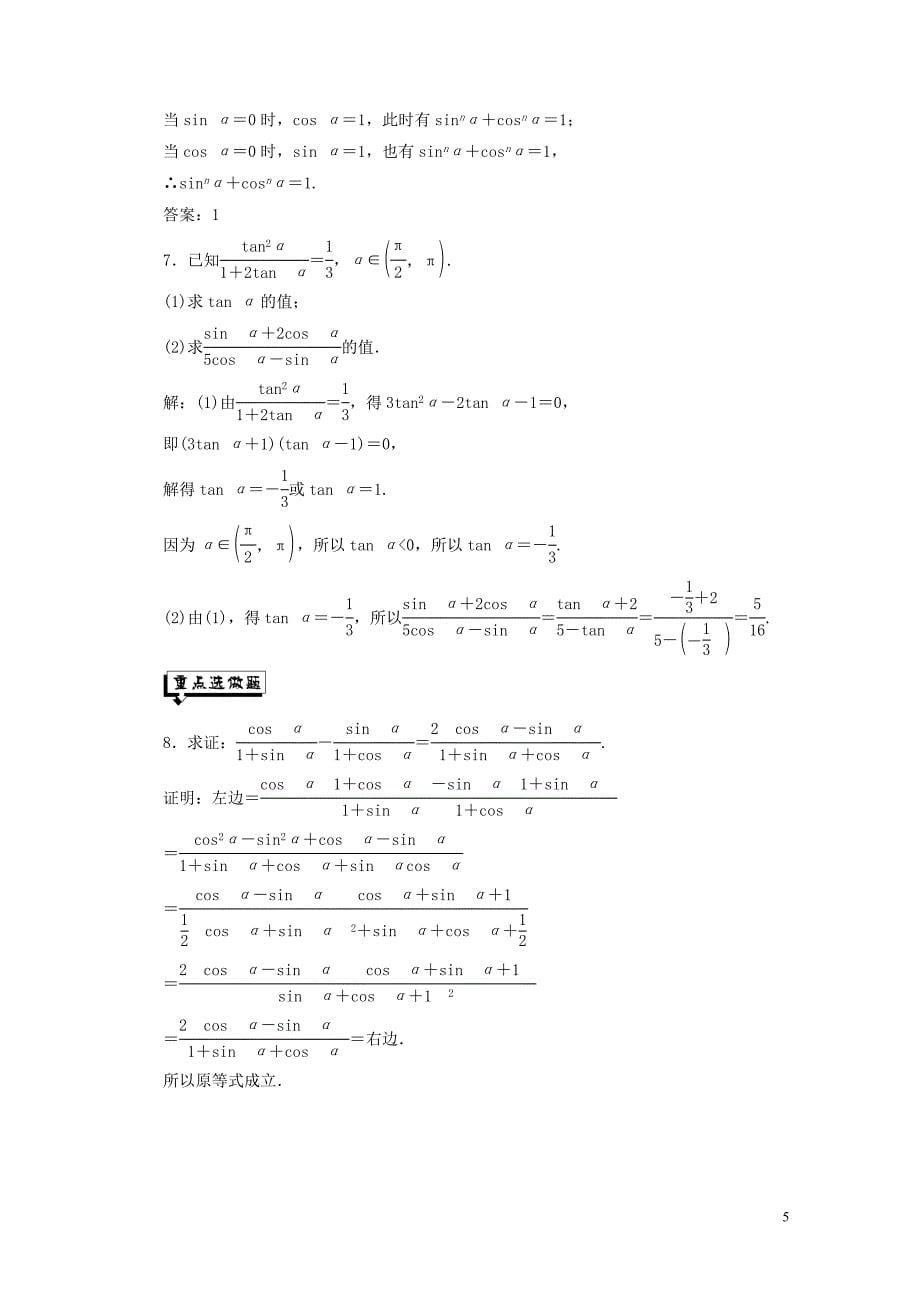 浙江专版高中数学课时跟踪检测五同角三角函数的基本关系新人教A版必修40_第5页