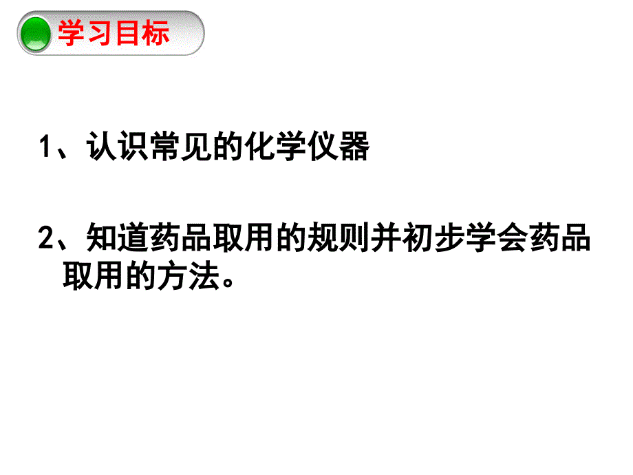 精品人教版九年级化学上册课件1.3走进化学实验室第1课时课件共22张PPT可编辑_第3页