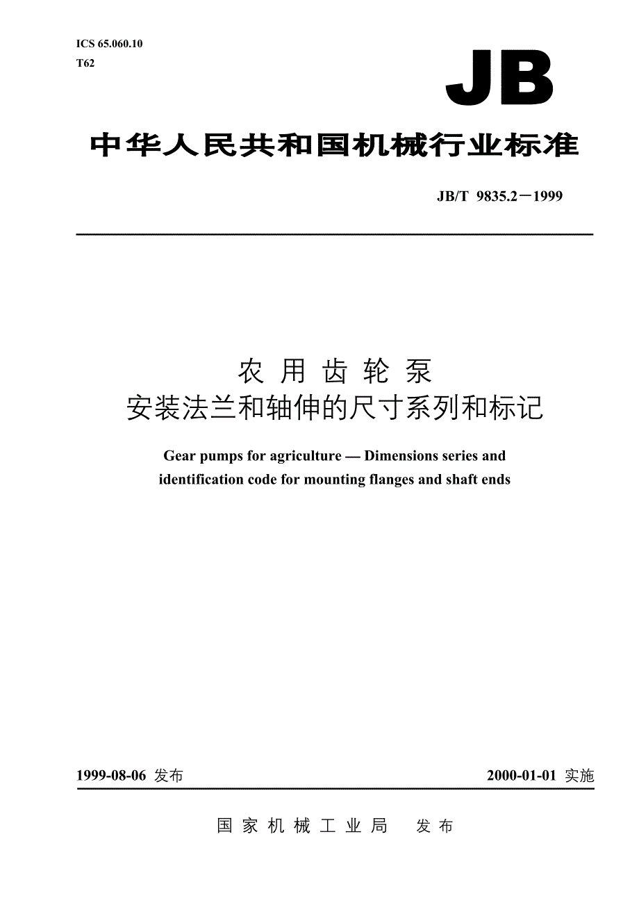 JBT9835.2-1999农用齿轮泵安装法兰和轴伸的尺寸系列和标记.doc_第1页