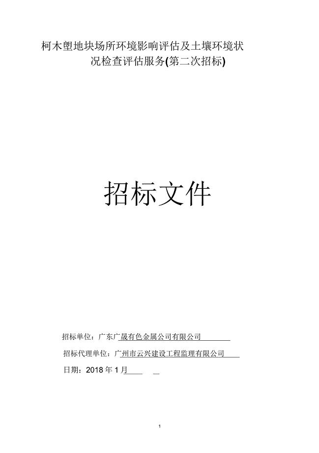 境影响评估及土壤环境状况调查评估服务第二次招标.docx