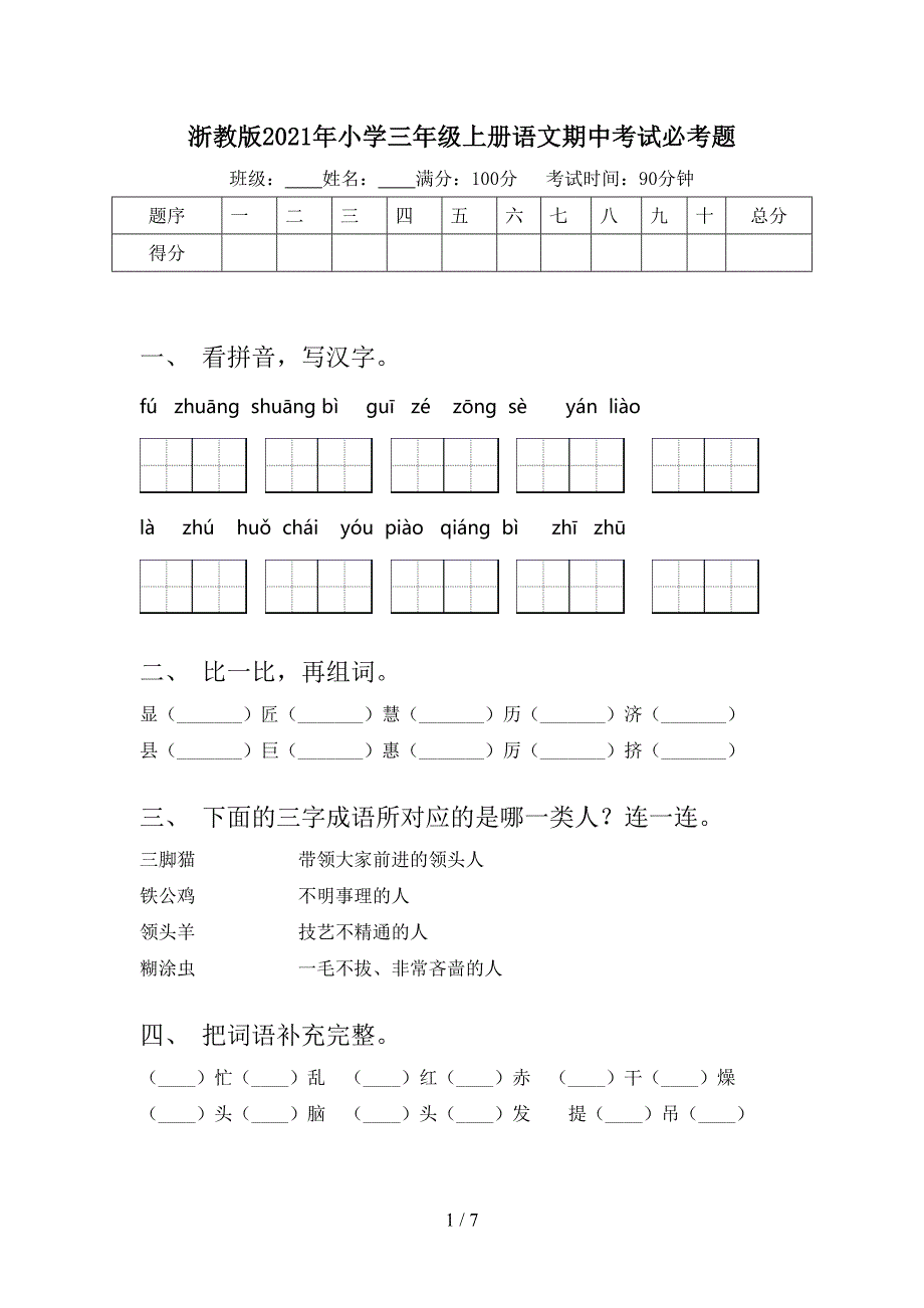 浙教版2021年小学三年级上册语文期中考试必考题_第1页