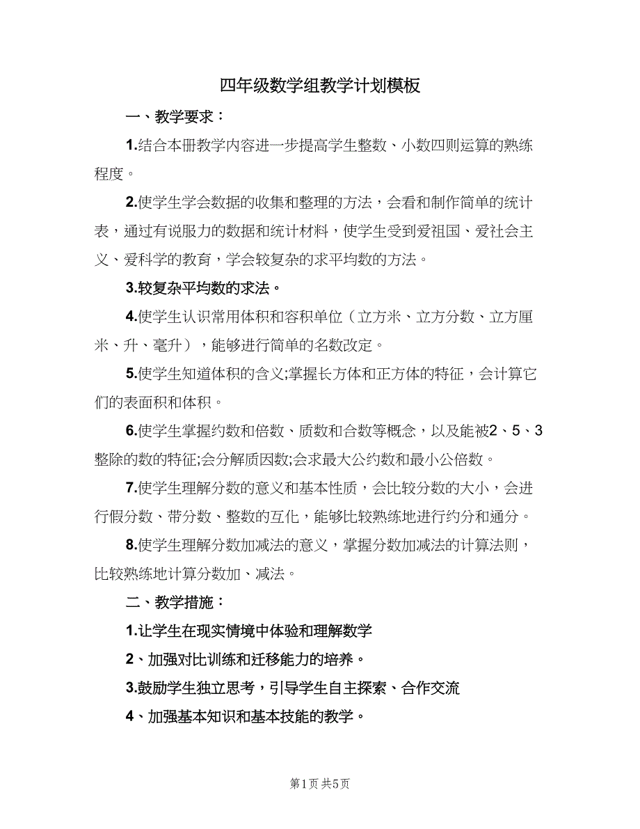 四年级数学组教学计划模板（二篇）.doc_第1页