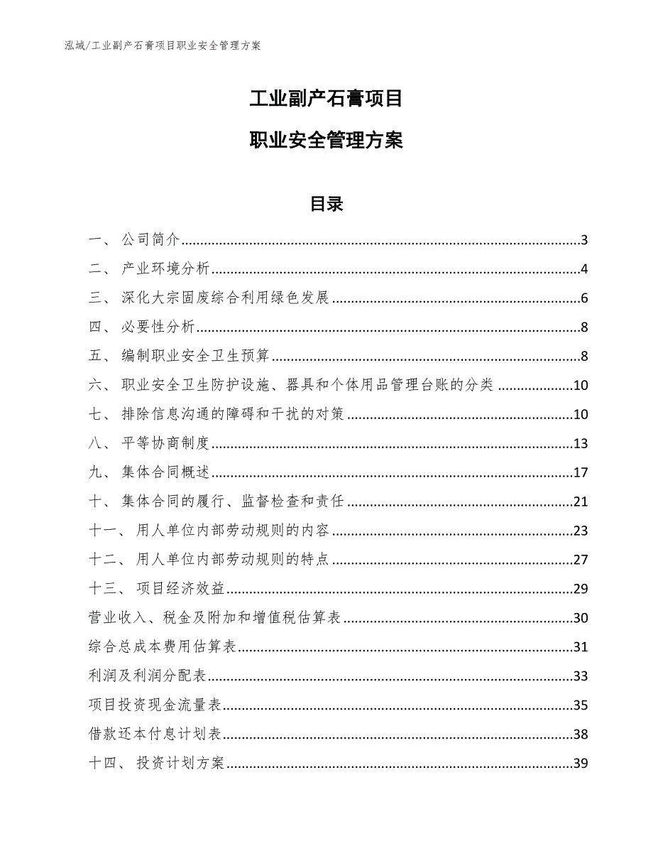 工业副产石膏项目职业安全管理方案_第1页