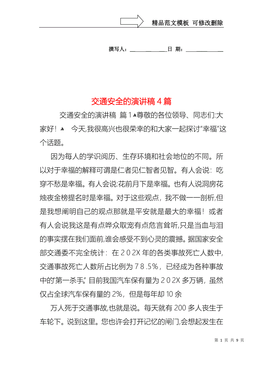 交通安全的演讲稿4篇_第1页