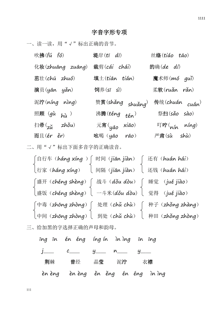 部编语文二年级下册字音字形专项_第1页