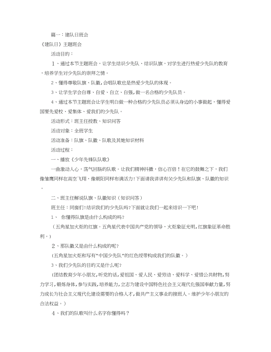 庆祝建队日主题班会(共5篇)_第1页