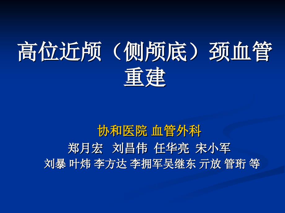 高位近颅侧颅底颈血管重建_第1页