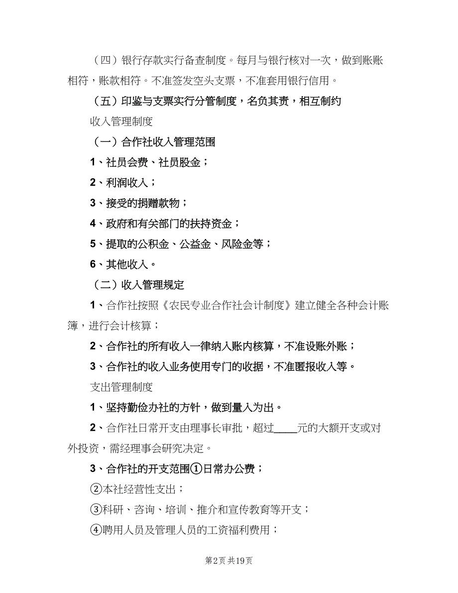 农机专业合作社安全生产管理制度范文（五篇）_第2页