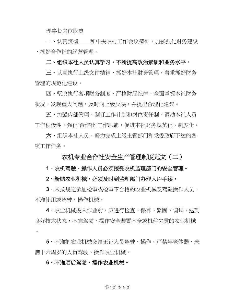 农机专业合作社安全生产管理制度范文（五篇）_第4页