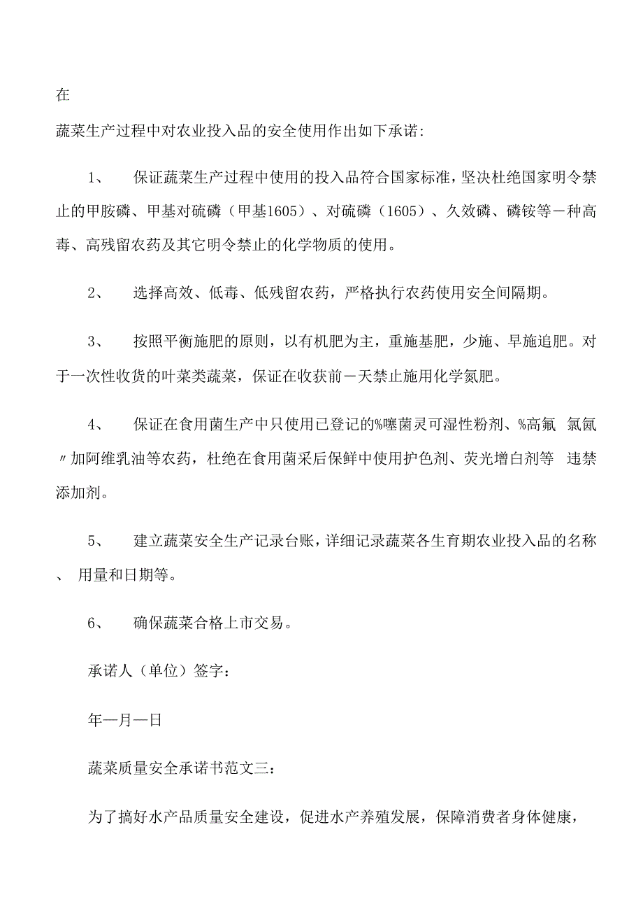 蔬菜质量安全承诺书范文3篇_第2页