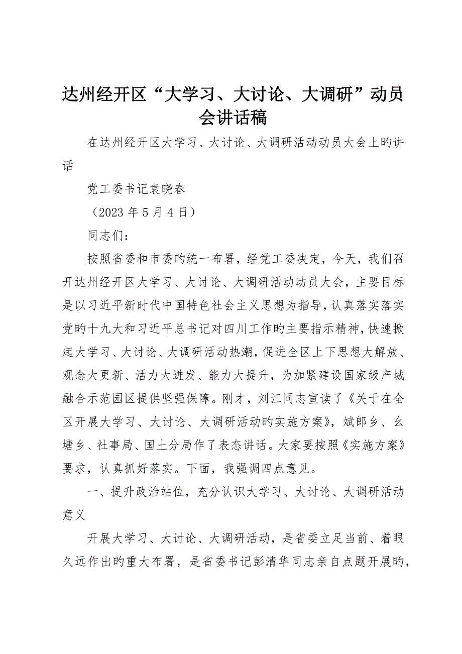 达州经开区“大学习、大讨论、大调研”动员会致辞稿_第1页