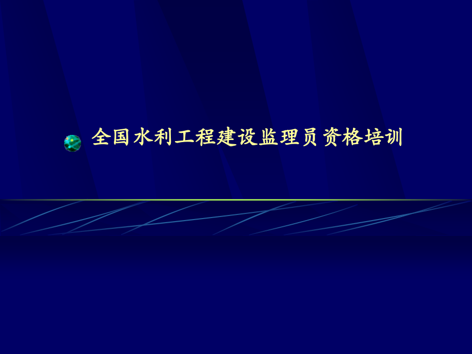 全国水利工程建设监理员资格培训（完整版）_第1页