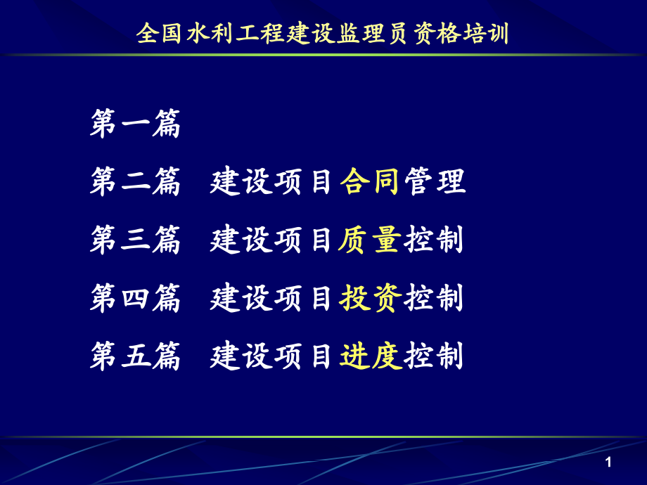 全国水利工程建设监理员资格培训（完整版）_第2页