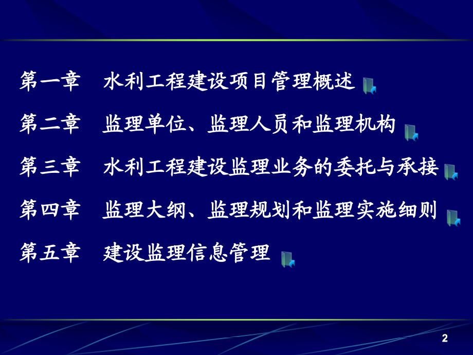 全国水利工程建设监理员资格培训（完整版）_第3页