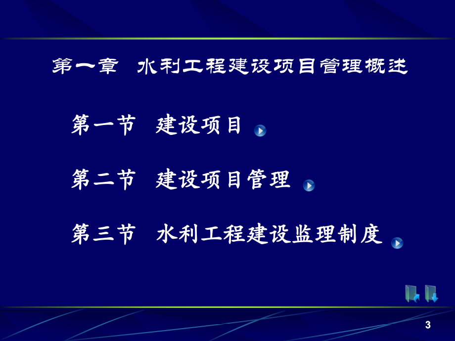 全国水利工程建设监理员资格培训（完整版）_第4页