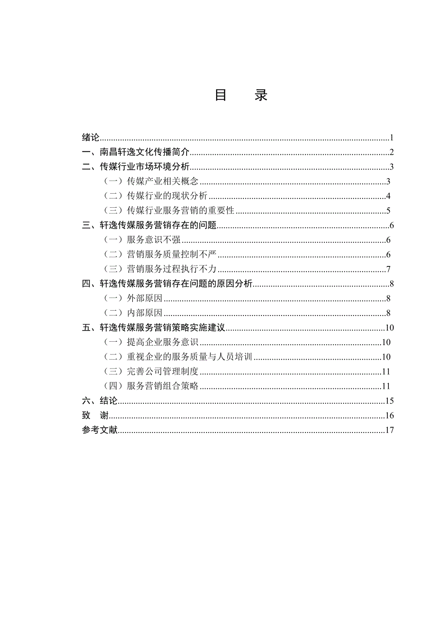 传媒公司服务营销策略分析_第4页